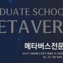 서강대학교 메타버스전문대학원 | 서강대학교 메타버스 대학원 총정리: 학제, 커리큘럼, 특장점 및 생생한 후기