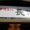 장강손짜장 이미지
