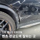 전진오토자동차공업사 | 인천 판금도색 추천 | 제니스 오토모빌 벤츠 작업 다녀온 솔직 후기