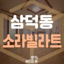 소라빌라트 이미지