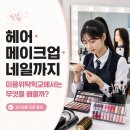 중앙직업전문학교 | 헤어·메이크업·네일까지, 미용 위탁학교에서는 무엇을 배울까?