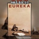(주)키네마인 | CGV 아트하우스 <유레카> 개봉주 증정 특전 굿즈 이벤트: 주황빛 갈색 하늘의 공허한 포스터 증정.