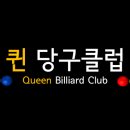 퀸당구클럽 이미지