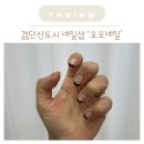 모모샵 | 검단신도시 네일샵 모모네일 프렌치네일 후기