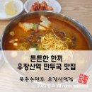 우장산역맛집 든든한 한끼 북촌손만두 우장산역점