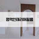 경남아너스빌아파트경로회 | 평택인테리어필름 경남아너스빌 신축아파트 시공후기
