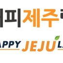 해피제주랩