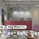 다혜에스테틱