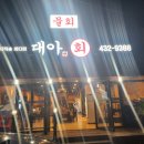 대아횟집 이미지