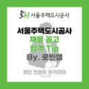 서울주택도시공사(SH) 채용 공고 및 자기소개서(자소서) 작성 Tip, 면접 기출 제공 (By. 로빈쌤)