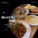 엠브로돈까스 건대점 : 가성비 어린이대공원맛집 (주차정보/가격정보/메뉴후기)