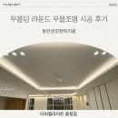 동탄전기조명 | [티비랩라이트] 무몰딩 라운드 우물조명 시공후기 - 동탄금강펜트리움