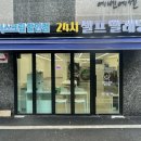 세탁마을직영점 이미지