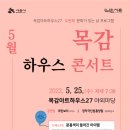 문화가있는날 하우스콘서트5 이미지