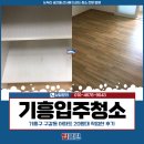 구갈동 | 기흥입주청소 추천, 기흥구 구갈동 아파트 20평대 작업한 후기