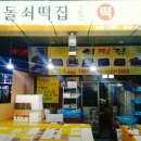 돌쇠떡집 이미지