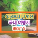 외국보다 더 멋진 국내 여행지 BEST 5!