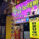 황금노래빠 - 오산시 운암로 19 | 황금노래빠