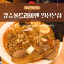 금강공원 3호 화장실(남/녀) | 일산 맛집 큐슈울트라아멘 일산본점 라멘 덮밥 블루리본 맛집 내돈내산 솔직후기