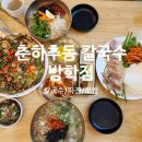 신설보쌈앤칼국수 | 도봉 방학역 맛집 춘하추동 칼국수 방학점ㅣ도봉구청 점심 혼밥