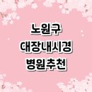위앤장내과의원 | 서울 노원구 대장내시경 추천 전문병원 잘하는곳 | 후기 외과 약 보험 검사