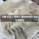 산해횟집 | 강릉 맛집 / 강릉 주문진 활어회센터 내 맛집 - 산해횟집