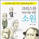 크리스찬 어린이를 위한 소원 (파랑새)20 이미지