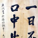 일일부독서구중생형극 이미지