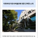 254차 역탐 이화여대박물관 자연사박물관 이미지