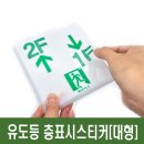 계단통로 유도등 층표시 스티커 [대형] 이미지