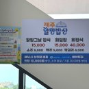 제주 차귀도 15,000원 신상 정식 맛집 &lt;제주할망밥상 차귀도점&gt;