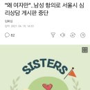 "왜 여자만"..남성 항의로 서울시 심리상담 게시판 중단 이미지