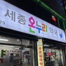 세종온누리약국 이미지