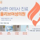 올리브여성의원