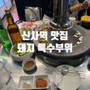 돼지 특수부위 신사역 맛집 신사화로
