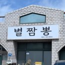 별짬뽕 - 제주시 신북로 109 | 별짬뽕