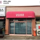 달달콤콤