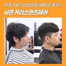 서면남자머리 추천 미용실, 커터스맨즈헤어 후기