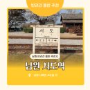 가장마을 입구 | 남원 서도역 미스터 션샤인 촬영지, 반려견동반 방문후기