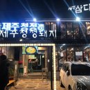 제주삼다돈 이미지