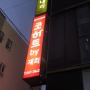 코하트미용실 이미지