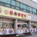 장성 맛집 돈숯불갈비 양념갈비와 푸짐한 상차림 후기!
