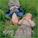 이환농장 | 소녀에서 어머니가 되어가는 실화 영화 &lt;비커밍 아스트리드&gt;, 출연진 평점