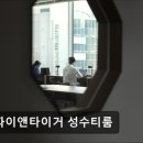 맥파이앤타이거 성수티룸