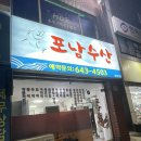 강릉 평좋은 포장, 배달 회 맛집 포남수산