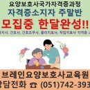 브레인요양보호사교육원