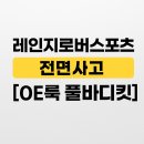 마스타공업사 | 안양·의왕·군포 보험수리) 레인지로버스포츠 전면사고 + OE룩 풀바디킷 + 휠 도색까지 완성!