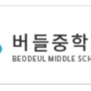 버들중학교 이미지