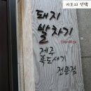 돼지발차기