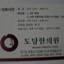 도당한의원 이미지